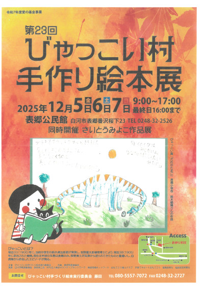 びゃっこい村手作り絵本展