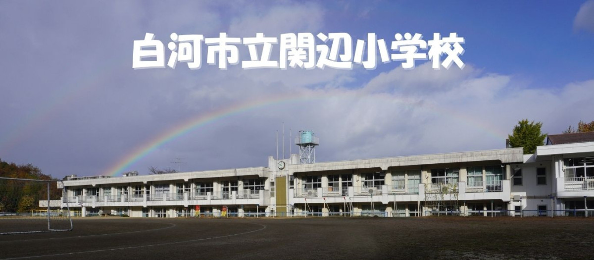 白河市立関辺小学校