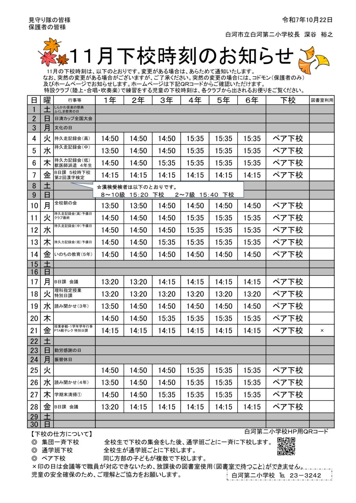 R７ 下校時刻のお知らせ11-1